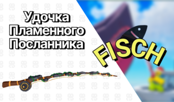 Удочка Пламенного Посланника — Фиш