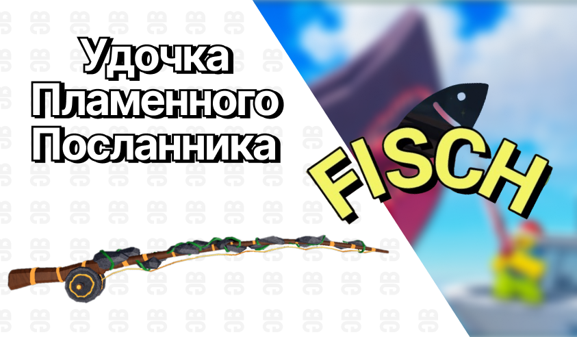 Удочка Пламенного Посланника — Фиш