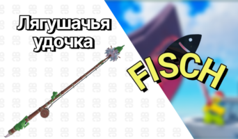 Лягушачья Удочка — Фиш