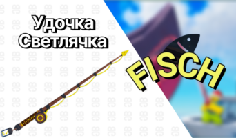 Удочка Светлячка — Фиш