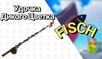 Удочка Дикого Цветка — Фиш