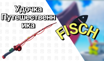 Удочка Путешественника — Фиш