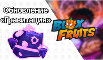 Обновление 26 — Блокс Фрутс
