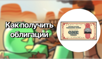 Как получить облигации — Мёртвые рельсы