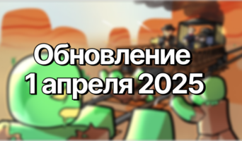 Обновление 1 апреля 2025 — Мёртвые рельсы