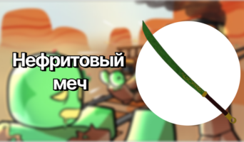 Нефритовый меч — Мёртвые рельсы