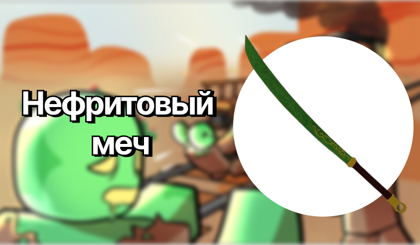 Нефритовый меч — Мёртвые рельсы