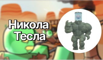 Никола Тесла — Мёртвые рельсы