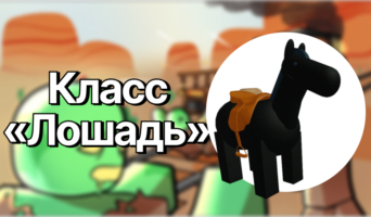 Класс «Лошадь» — Мёртвые рельсы