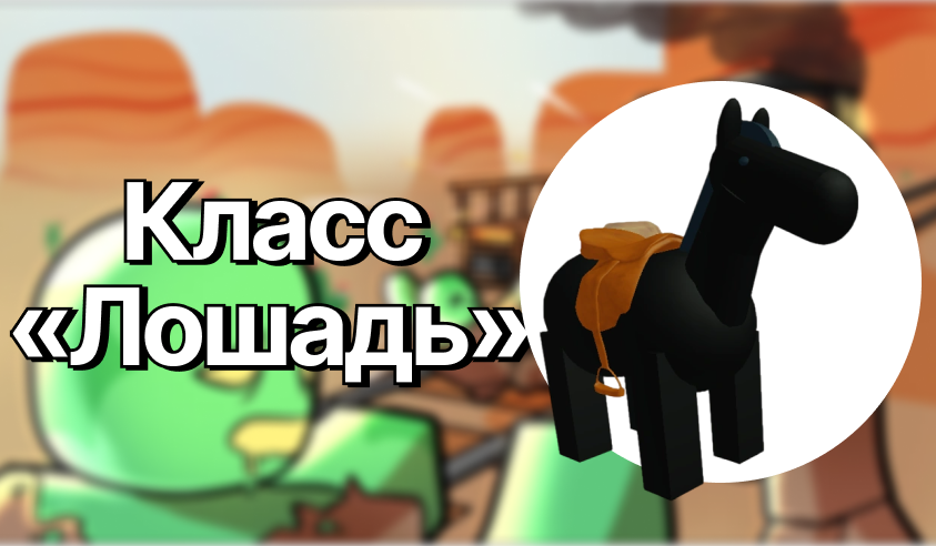 Класс «Лошадь» — Мёртвые рельсы