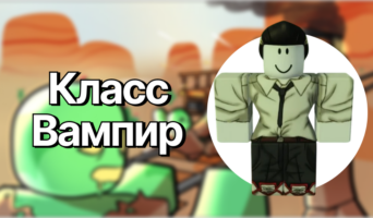 Класс Вампир — Мёртвые рельсы
