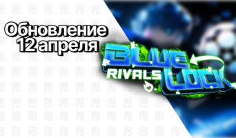 Обновление с Игагури + Flow — Blue Lock: Rivals
