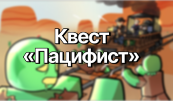 Пацифист — Мёртвые рельсы