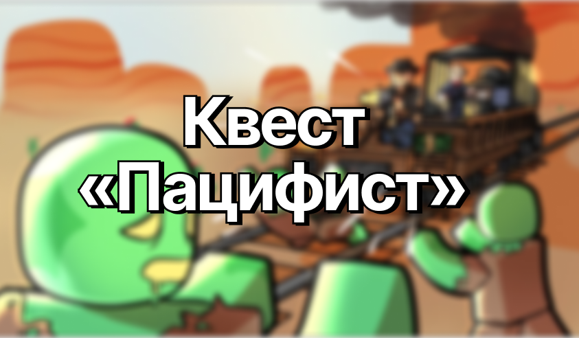 Пацифист — Мёртвые рельсы
