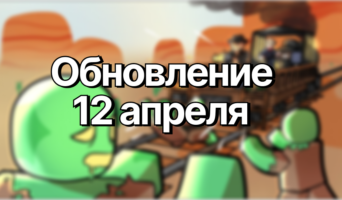 Обновление 12 апреля 2025 — Мёртвые рельсы