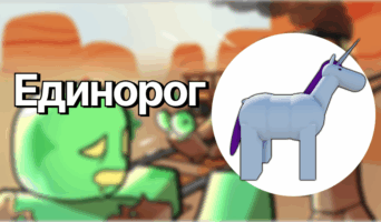 Единорог — Мёртвые рельсы