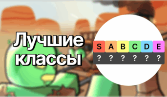 Лучшие классы — Мёртвые рельсы