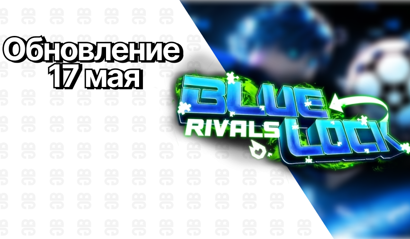Обновление 17 мая — Blue Lock: Rivals