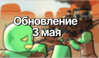 Обновление 3 мая 2025 — Мёртвые рельсы