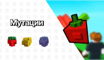 Мутации — Вырасти сад