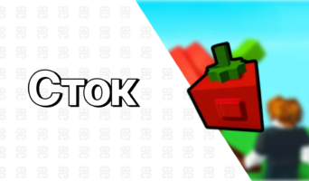 Сток — Вырасти сад