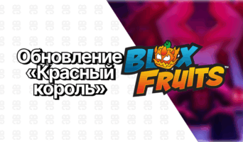 Обновление 30 августа — Блокс Фрутс