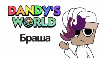 Браша — Мир Денди