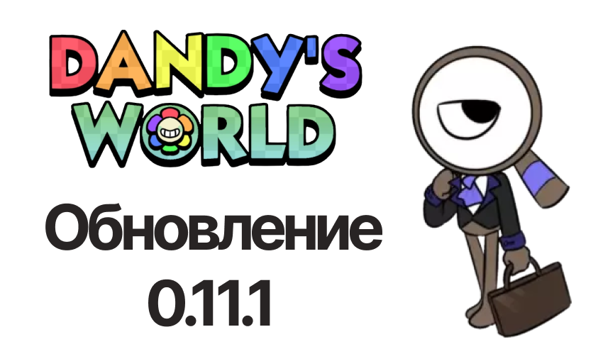 Обновление 8 августа — Мир Денди
