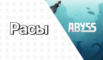 Расы в Abyss