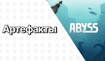 Артефакты в Abyss