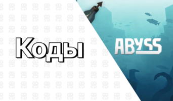 Коды для Abyss