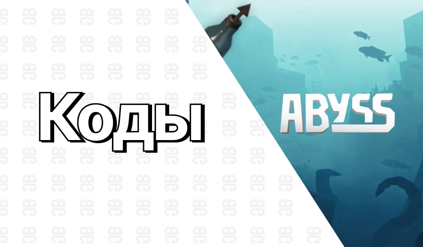 Коды для Abyss